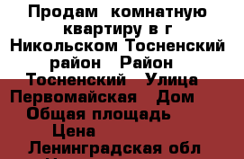 Продам 2комнатную квартиру в г.Никольском Тосненский район › Район ­ Тосненский › Улица ­ Первомайская › Дом ­ 2 › Общая площадь ­ 53 › Цена ­ 2 900 000 - Ленинградская обл. Недвижимость » Квартиры продажа   . Ленинградская обл.